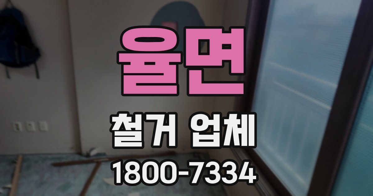 율면 철거 업체