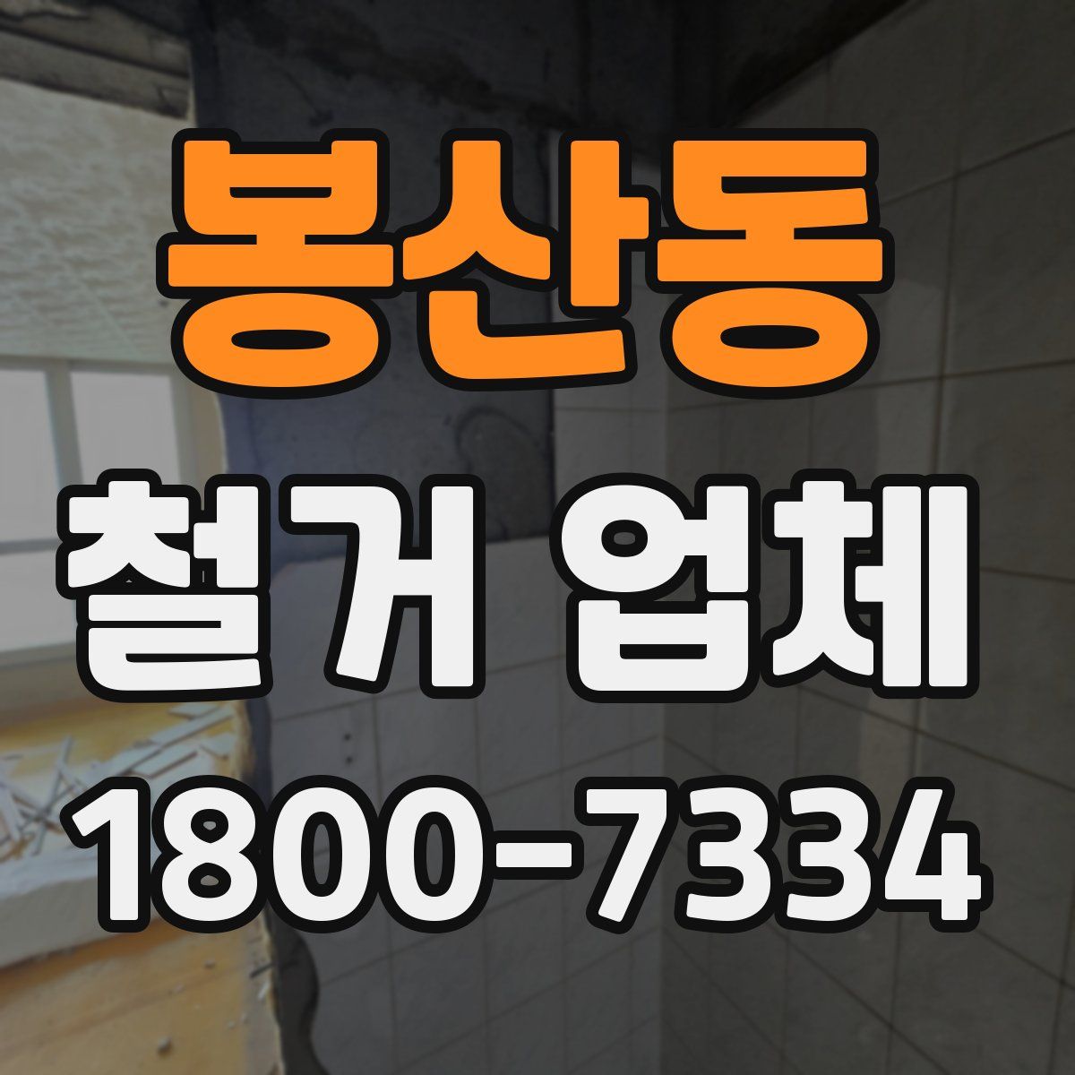봉산동 철거 업체
