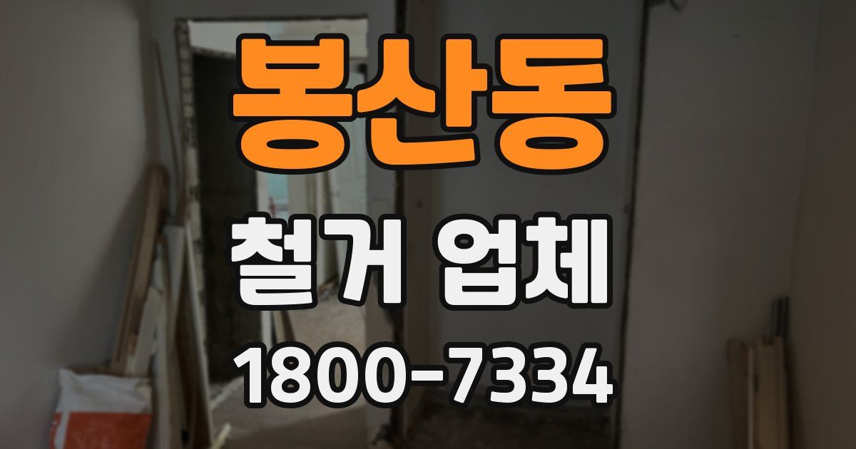 봉산동 철거 업체