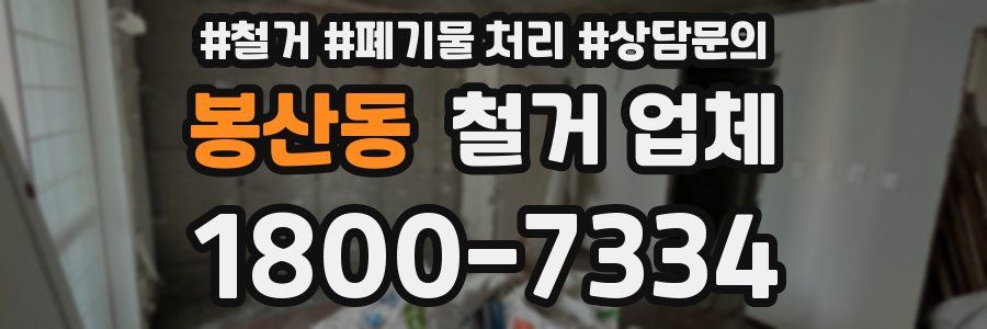 봉산동 철거 업체
