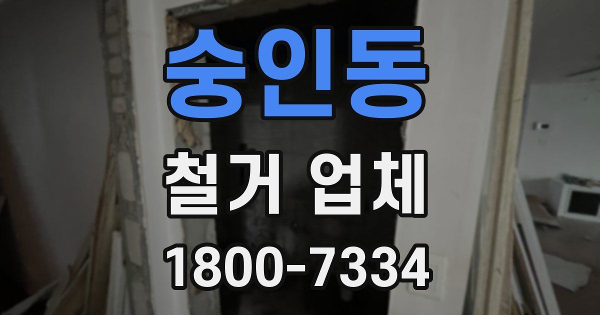 숭인동 철거 업체