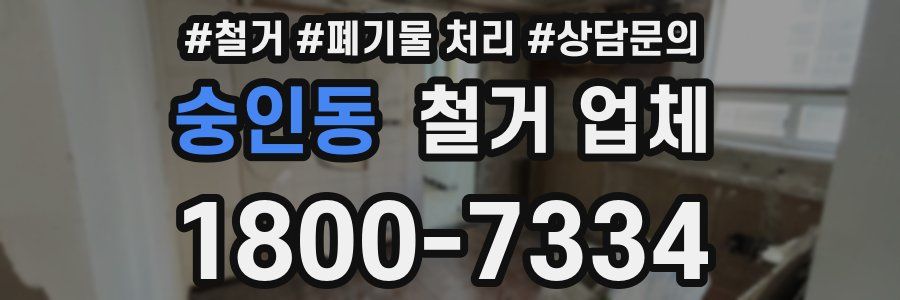 숭인동 철거 업체