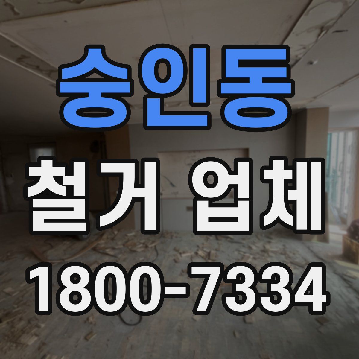 숭인동 철거 업체