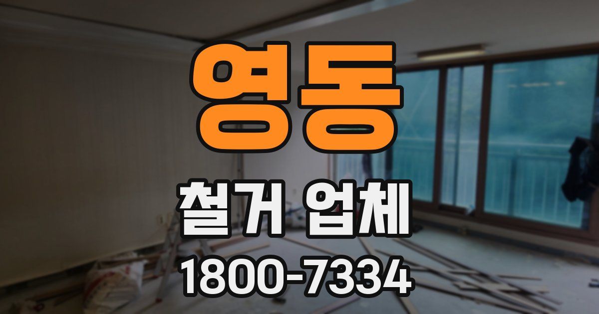 영동 철거 업체