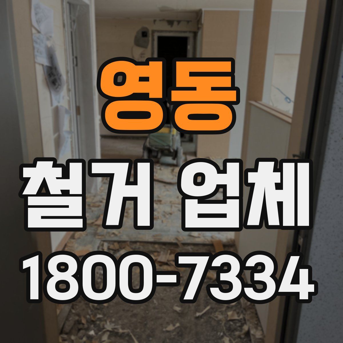 영동 철거 업체