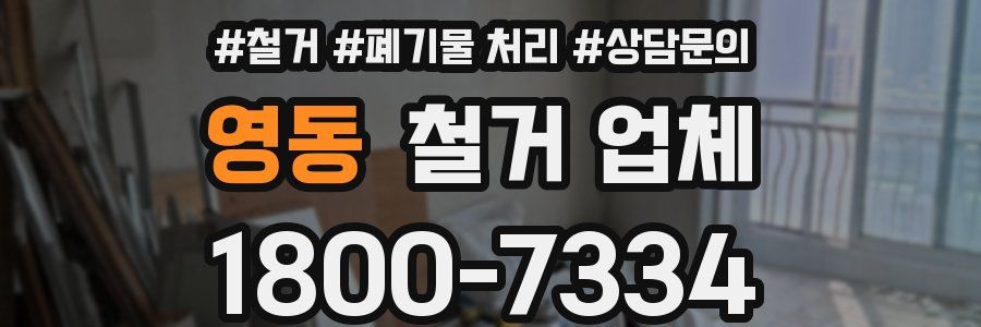 영동 철거 업체