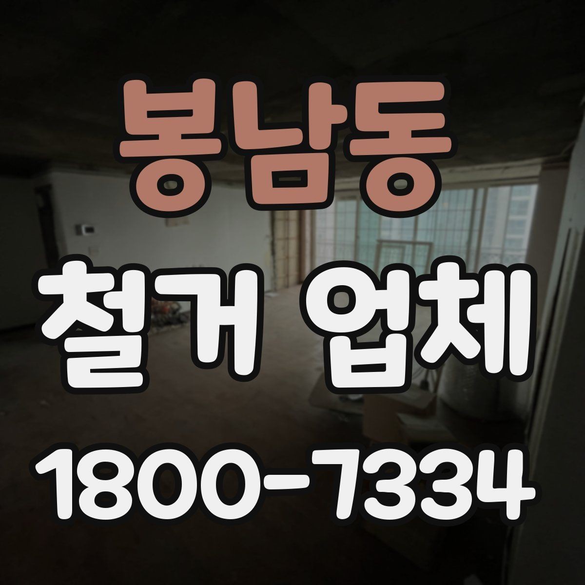 봉남동 철거 업체 찾을 때 보는 핵심 항목