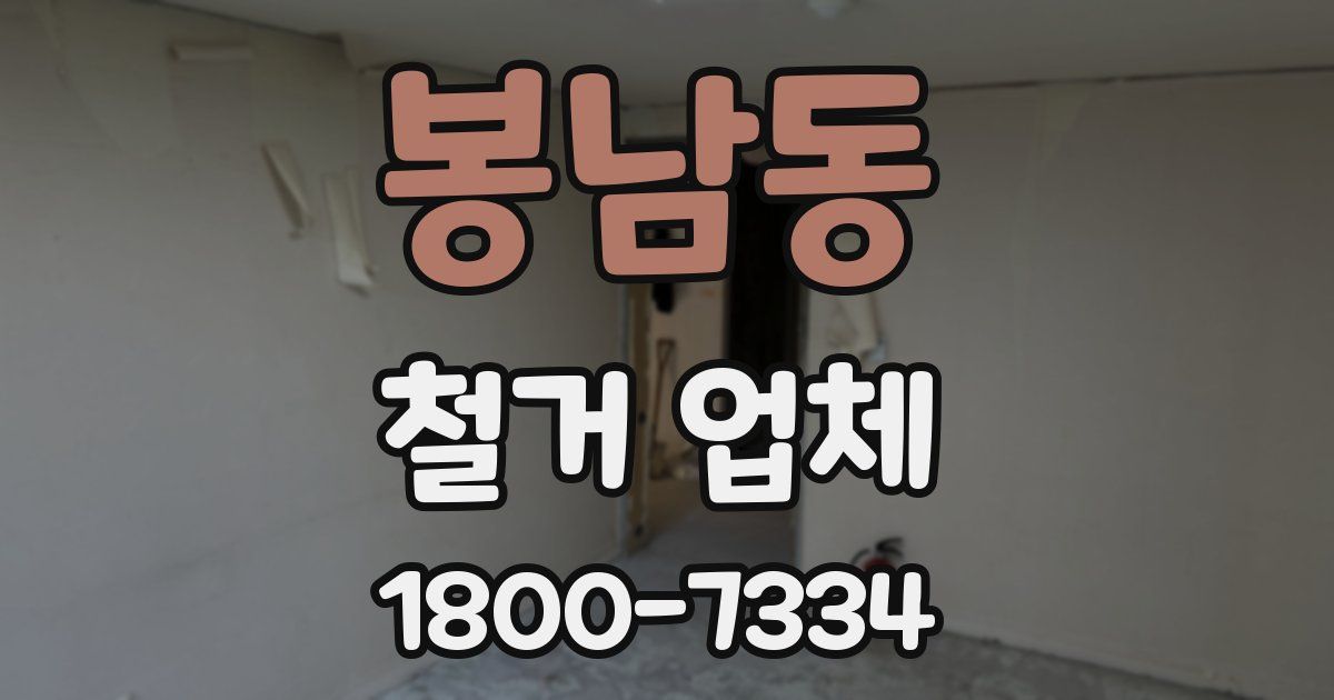 봉남동 철거 업체