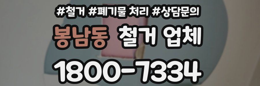 봉남동 철거 업체