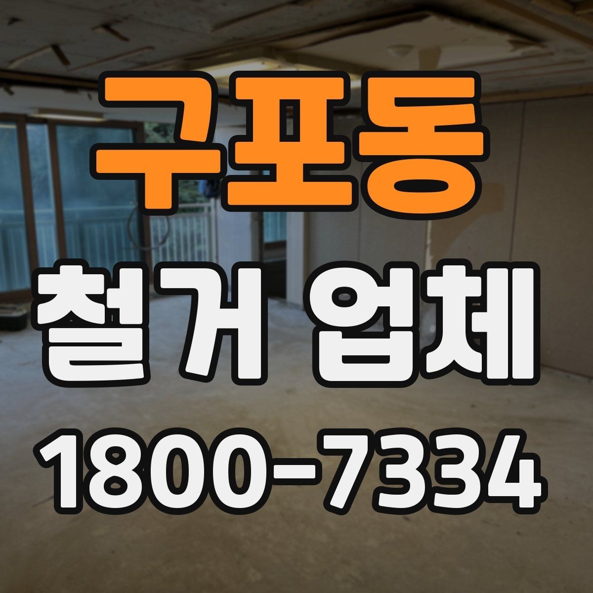 구포동 철거 업체 마감 처리까지 확인해야 하는 이유
