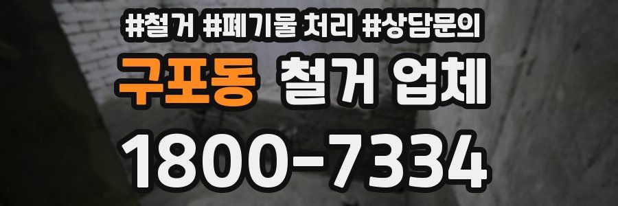 구포동 철거 업체
