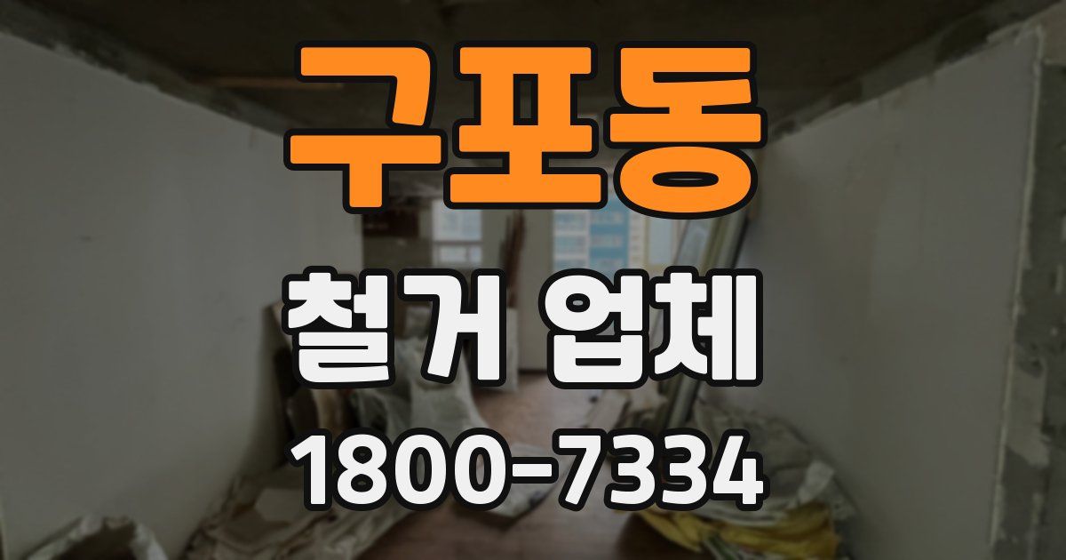 구포동 철거 업체