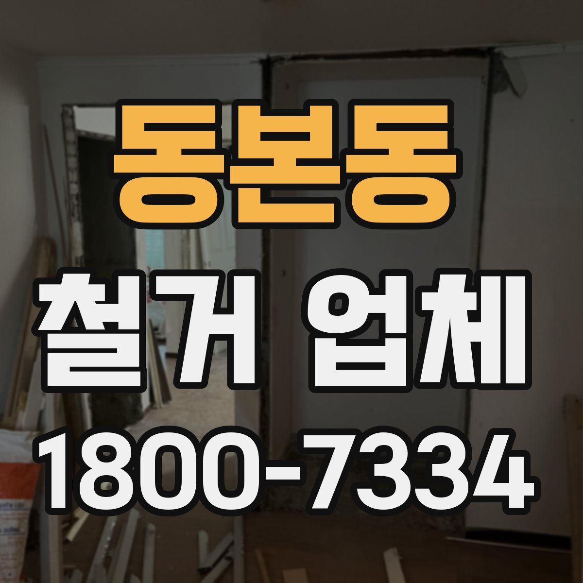 동본동 철거 업체
