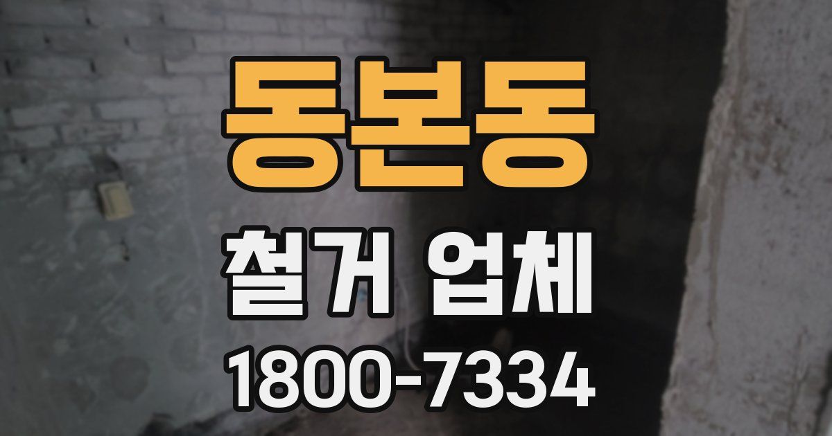 동본동 철거 업체