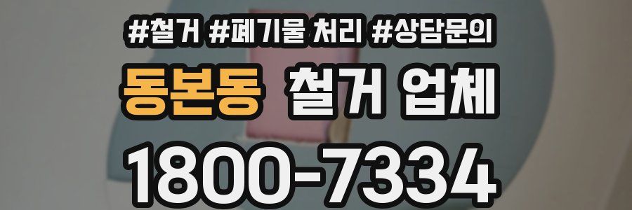 동본동 철거 업체
