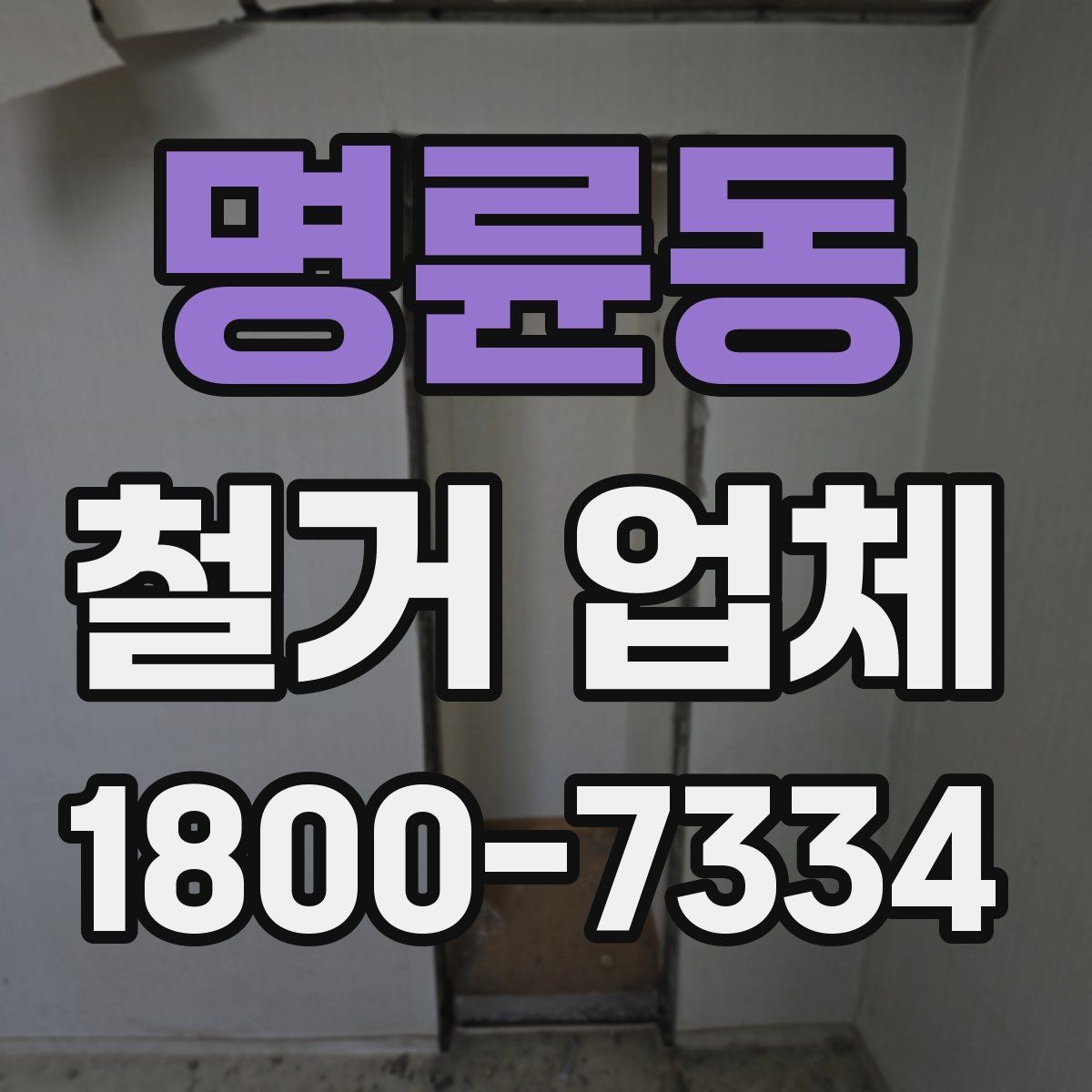 명륜동 철거 업체 후기 볼 때 유용한 기준