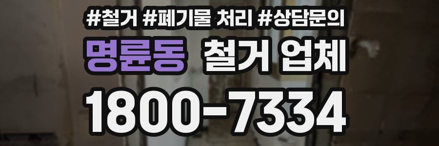 명륜동 철거 업체