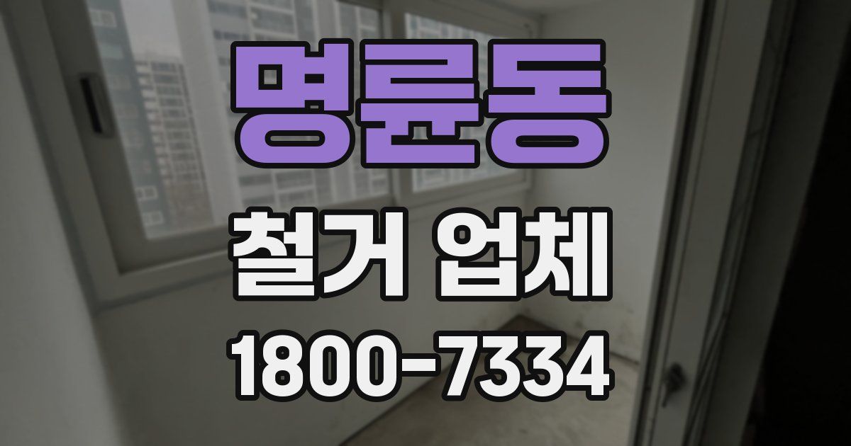 명륜동 철거 업체