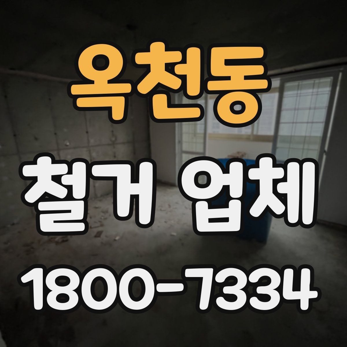 옥천동 철거 업체 상담을 효율적으로 받는 요령