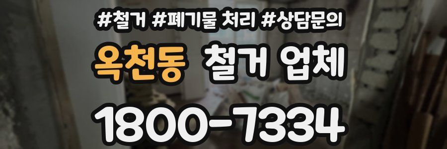 옥천동 철거 업체