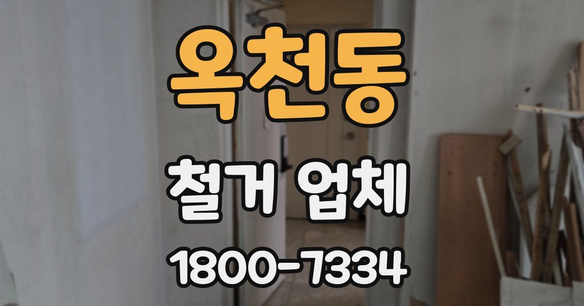 옥천동 철거 업체