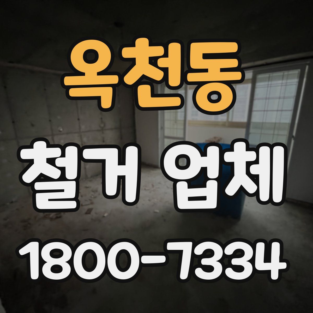 옥천동 철거 업체