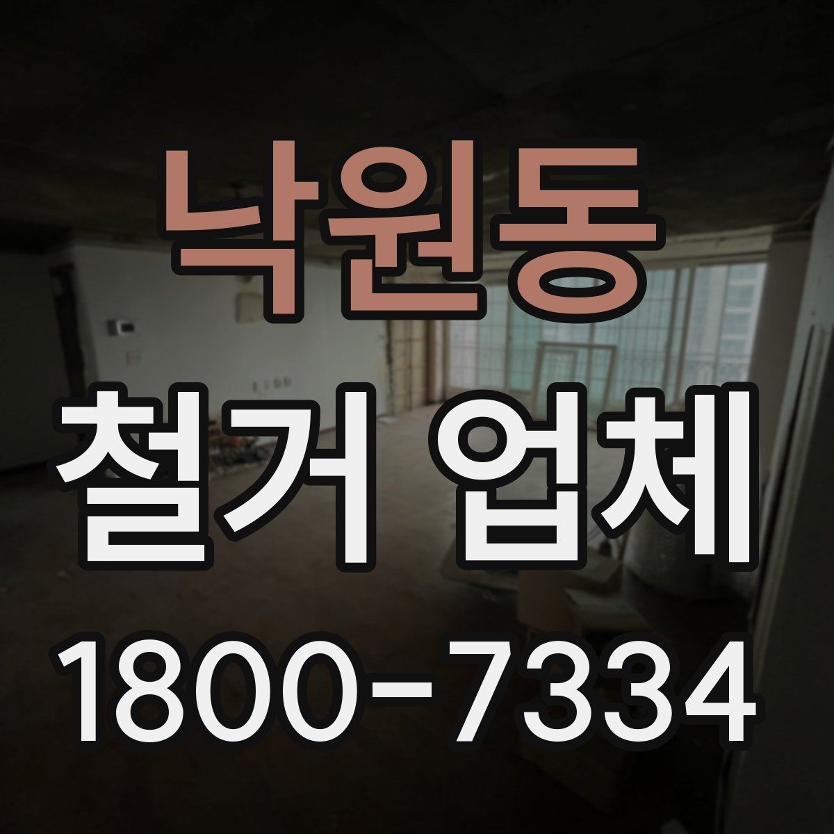 낙원동 철거 업체 작업 전 주변 시설 보호 방법