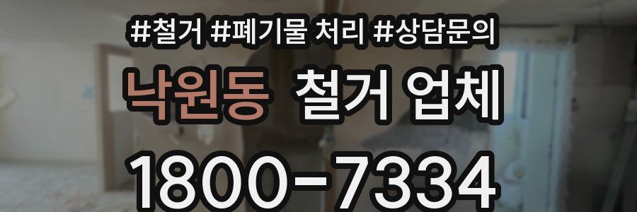 낙원동 철거 업체