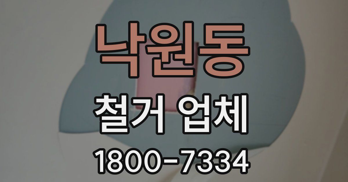 낙원동 철거 업체