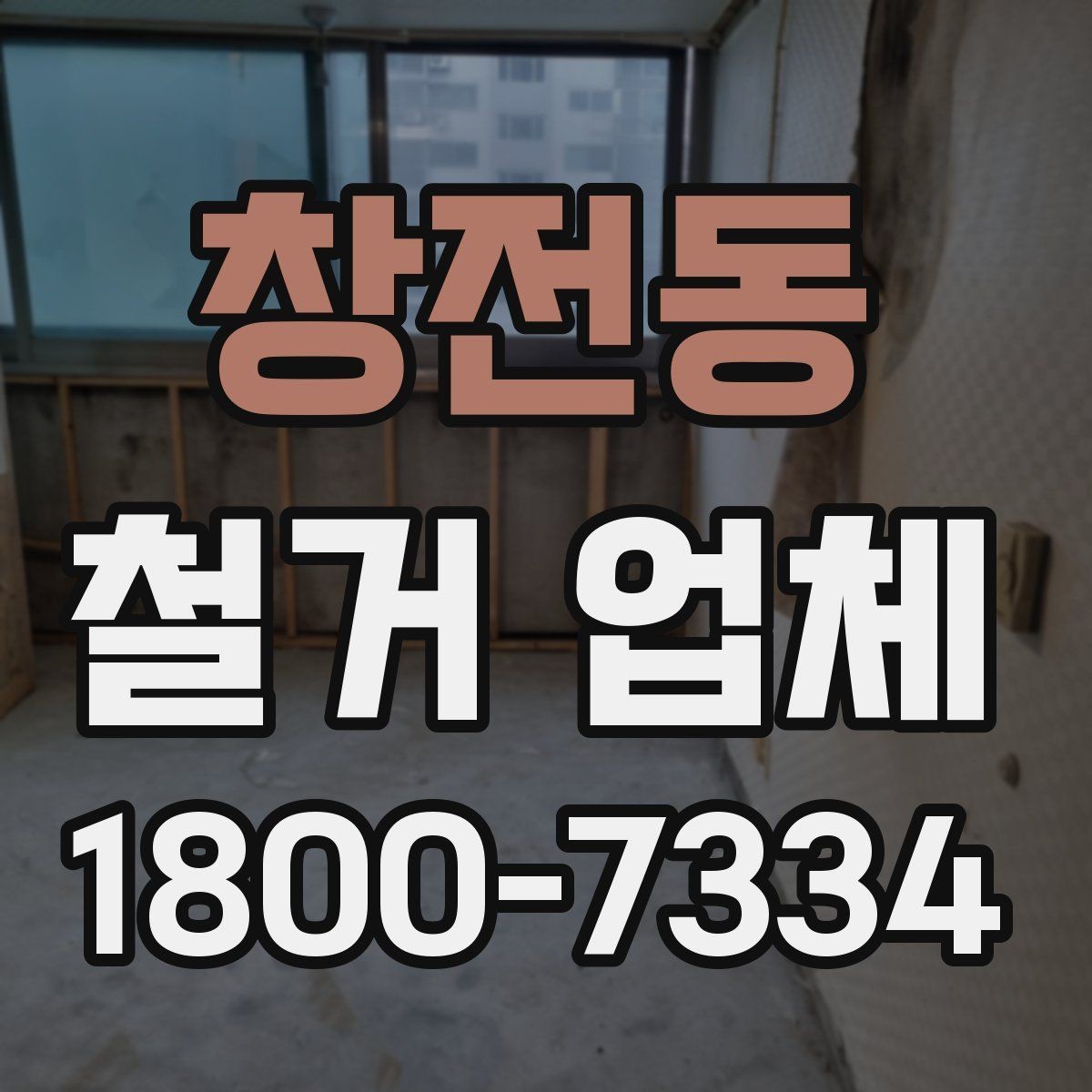 창전동 철거 업체 비교견적 받아볼 때의 기준