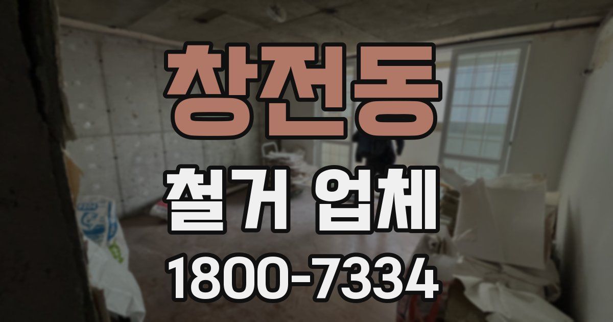 창전동 철거 업체