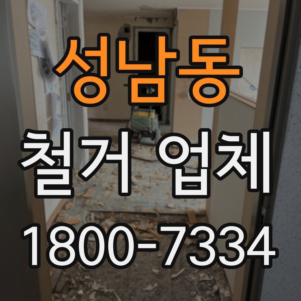 성남동 철거 업체 작업 후 확인해야 할 마무리 사항
