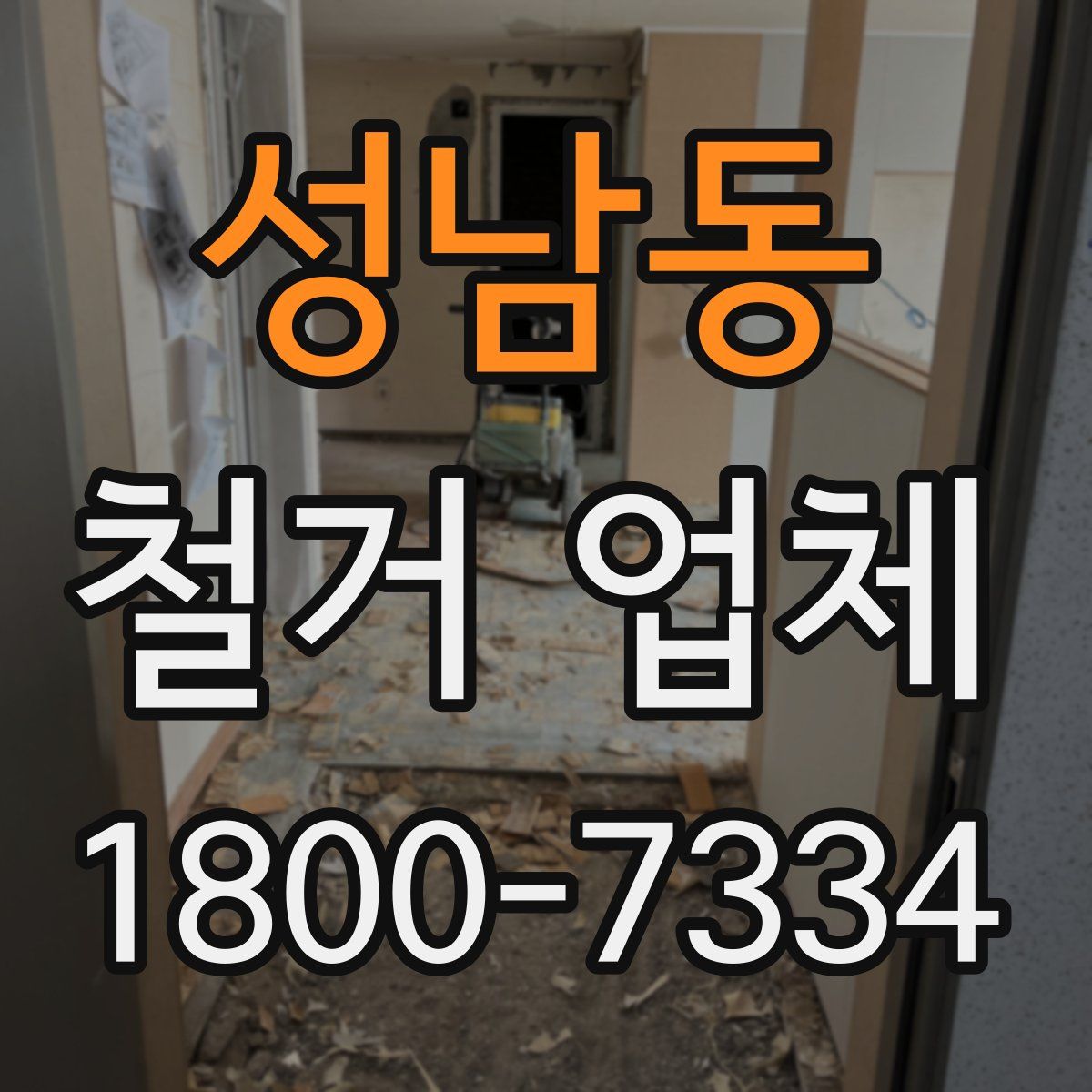 성남동 철거 업체