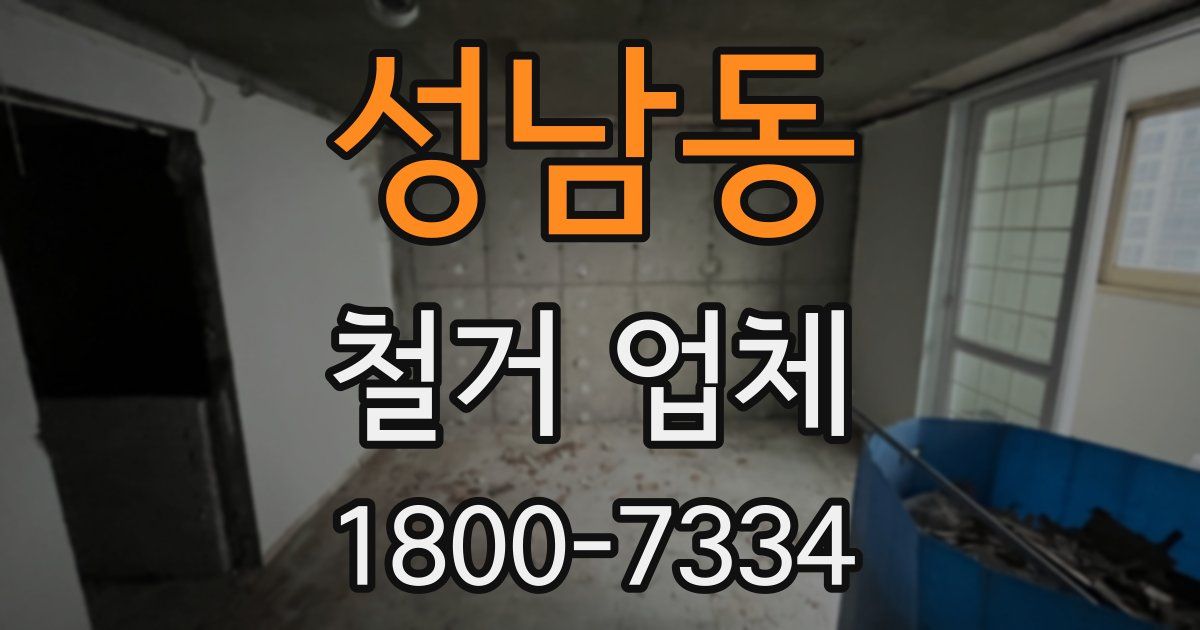 성남동 철거 업체