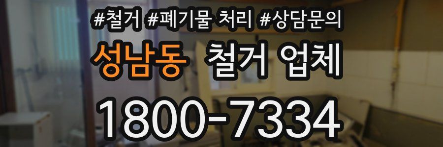 성남동 철거 업체
