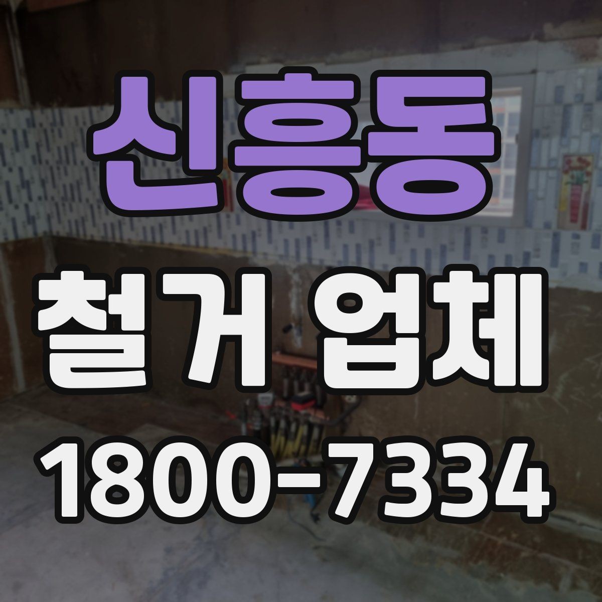신흥동 철거 업체 철거 후 인수인계 체크리스트