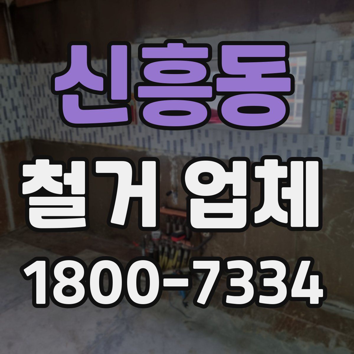 신흥동 철거 업체