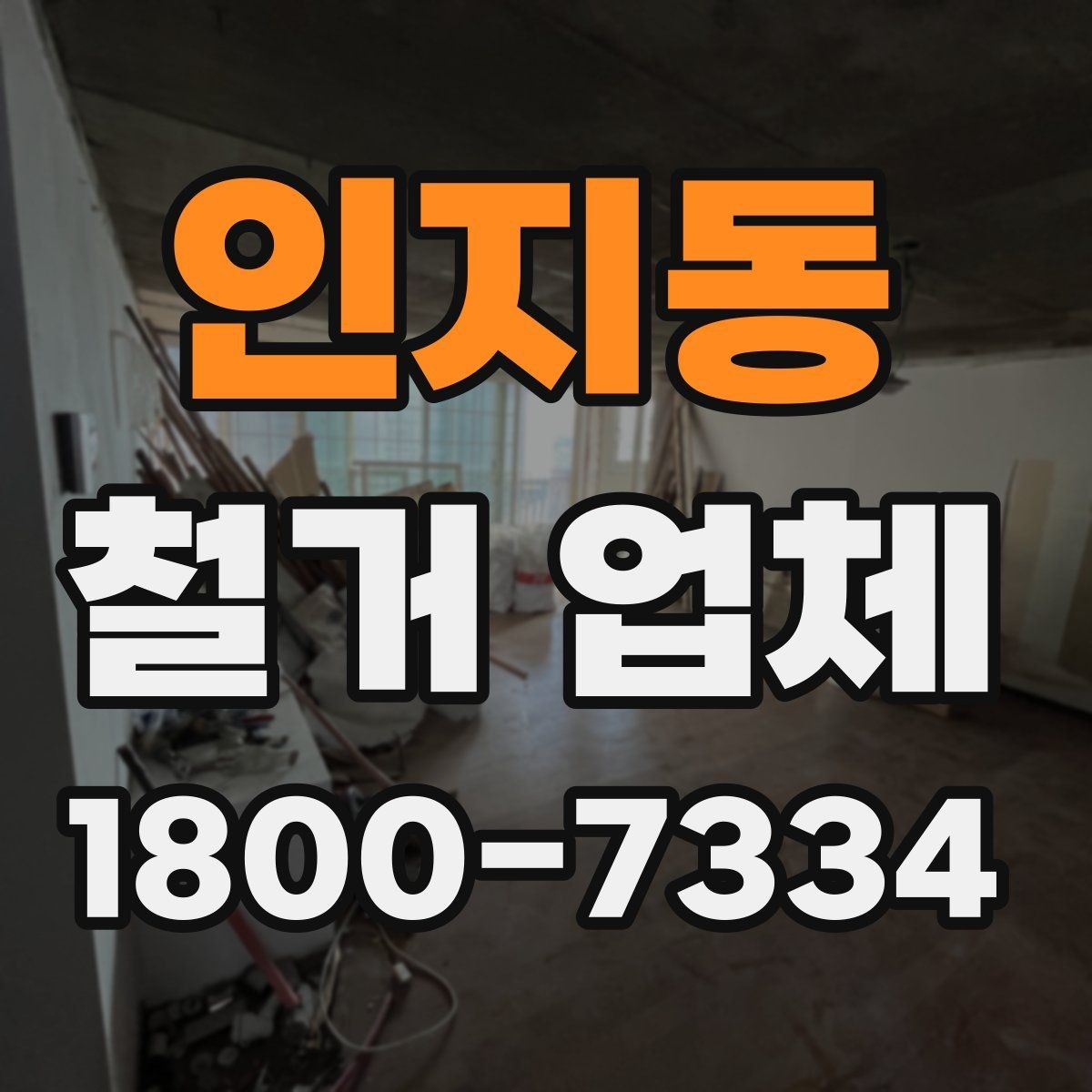 인지동 철거 업체 공사 전 이웃 안내가 필요한 이유