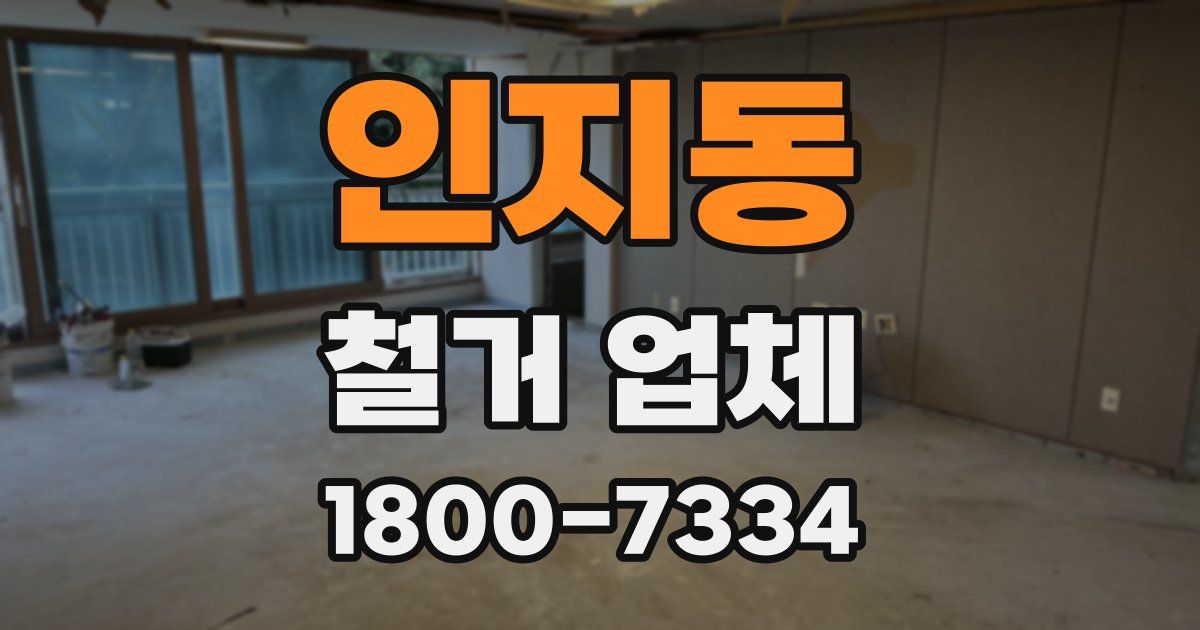 인지동 철거 업체