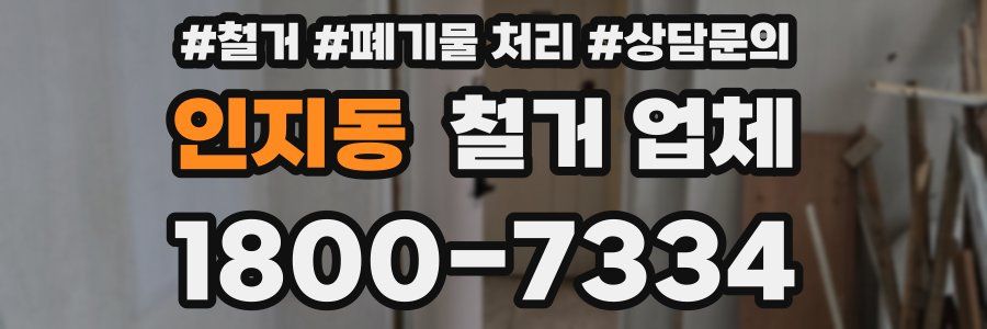 인지동 철거 업체