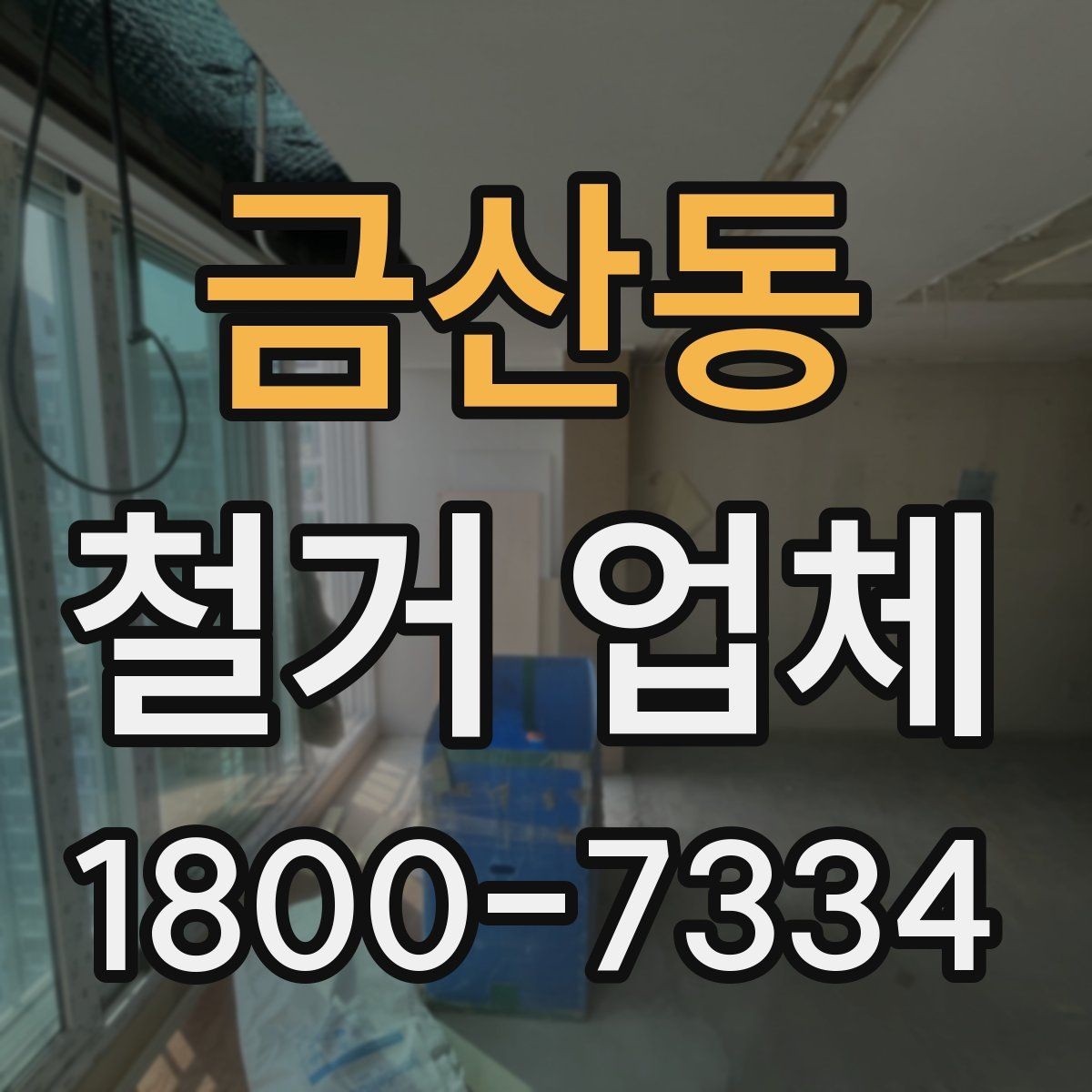 금산동 철거 업체 견적 차이 나는 대표 원인