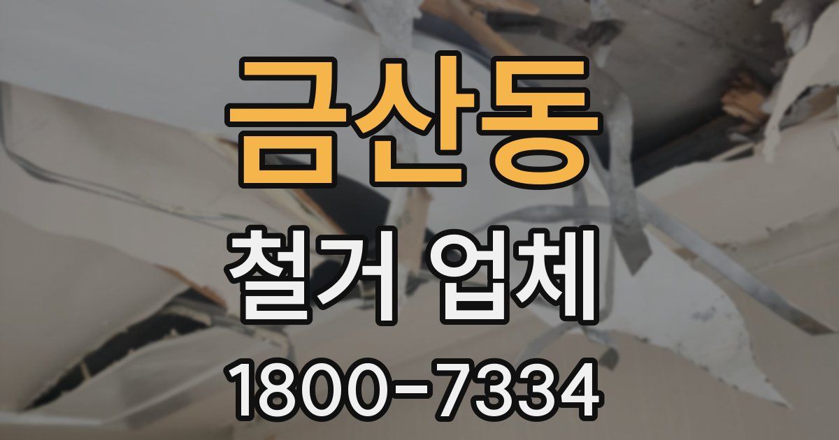 금산동 철거 업체