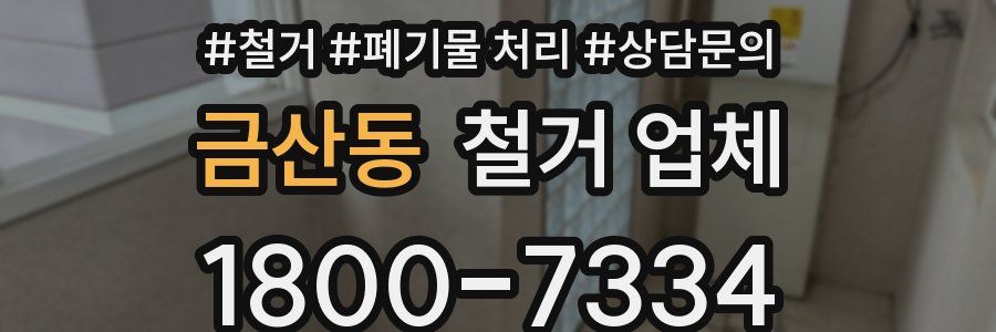 금산동 철거 업체