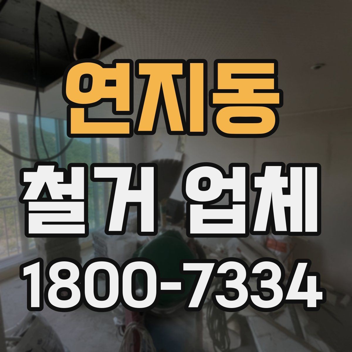 연지동 철거 업체 비교 견적이 필요한 이유