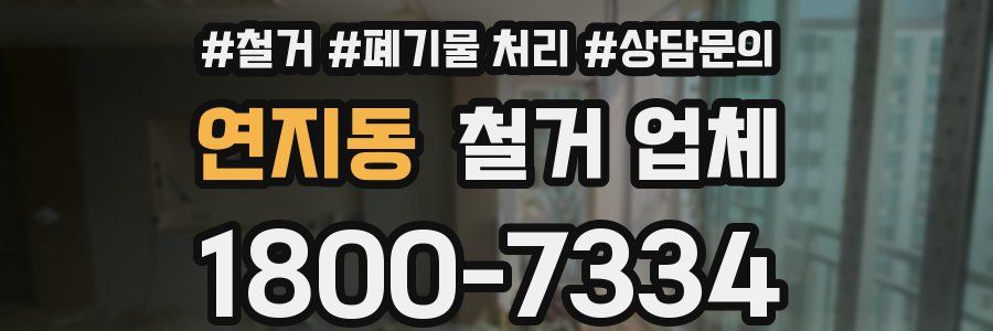 연지동 철거 업체