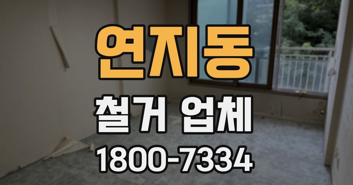 연지동 철거 업체