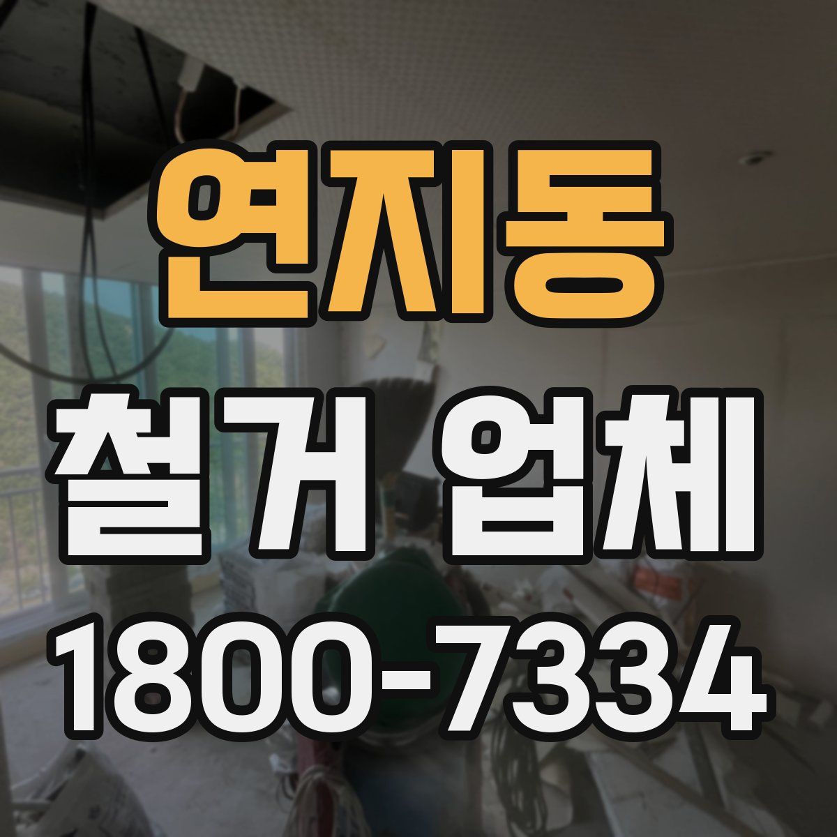 연지동 철거 업체