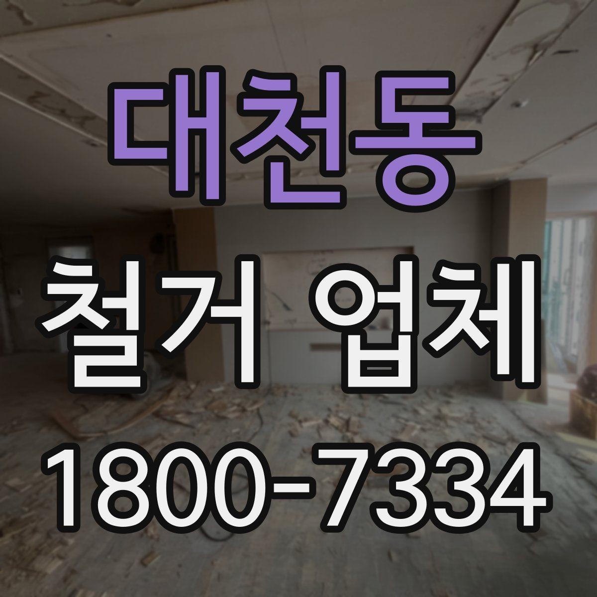 대천동 철거 업체 철거 방식에 따른 차이
