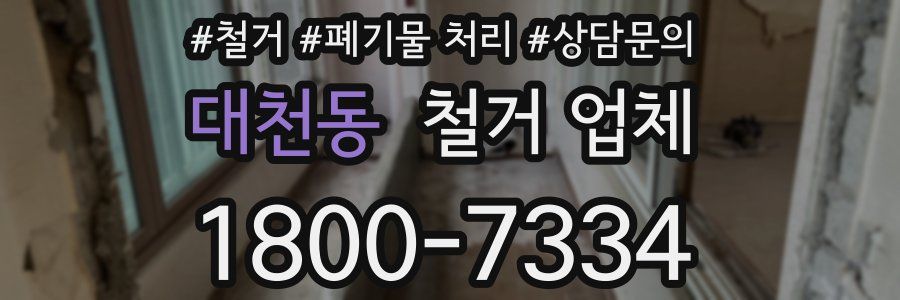 대천동 철거 업체