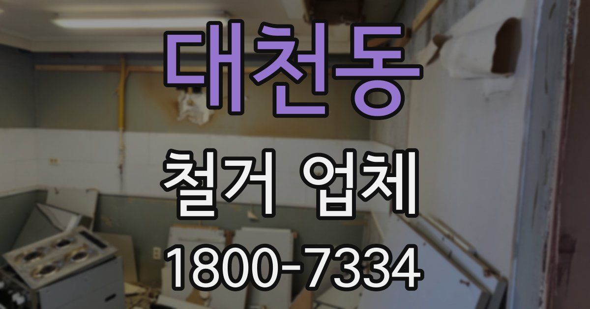 대천동 철거 업체